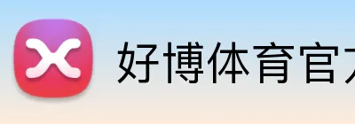 好博体育官方网站 Logo